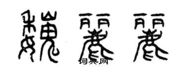 曾庆福魏丽丽篆书个性签名怎么写