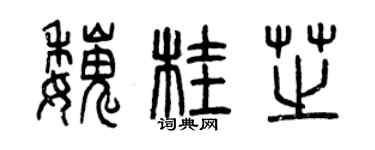 曾庆福魏桂芝篆书个性签名怎么写