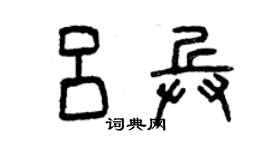 曾庆福吕兵篆书个性签名怎么写