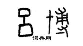 曾庆福吕博篆书个性签名怎么写