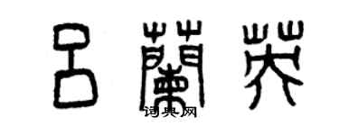 曾庆福吕兰英篆书个性签名怎么写