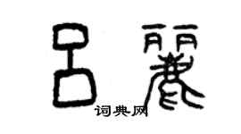 曾庆福吕丽篆书个性签名怎么写