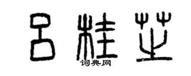 曾庆福吕桂芝篆书个性签名怎么写