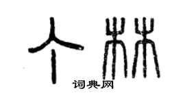 曾庆福丁林篆书个性签名怎么写