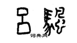 曾庆福吕帆篆书个性签名怎么写