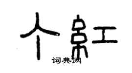 曾庆福丁红篆书个性签名怎么写