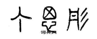 曾庆福丁思彤篆书个性签名怎么写