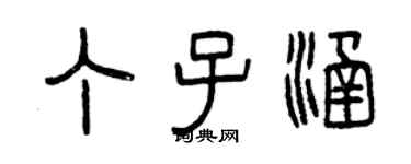 曾庆福丁子涵篆书个性签名怎么写