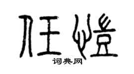 曾庆福任凯篆书个性签名怎么写