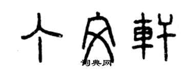 曾庆福丁文轩篆书个性签名怎么写