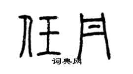 曾庆福任丹篆书个性签名怎么写
