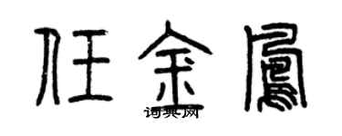 曾庆福任金凤篆书个性签名怎么写