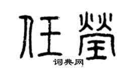 曾庆福任莹篆书个性签名怎么写