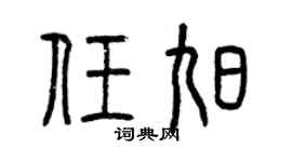 曾庆福任旭篆书个性签名怎么写
