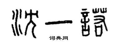 曾庆福沈一诺篆书个性签名怎么写