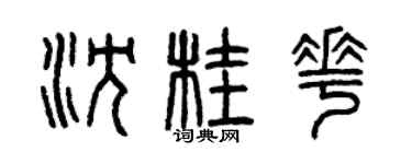 曾庆福沈桂花篆书个性签名怎么写