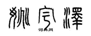 曾庆福姚宇泽篆书个性签名怎么写