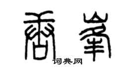 曾庆福唐峰篆书个性签名怎么写