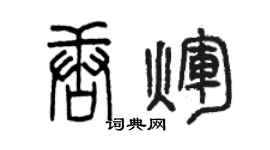 曾庆福唐辉篆书个性签名怎么写
