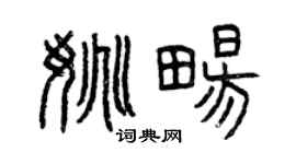 曾庆福姚畅篆书个性签名怎么写