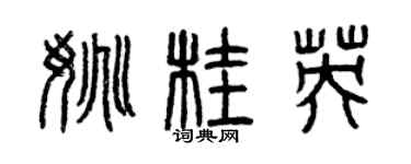 曾庆福姚桂英篆书个性签名怎么写