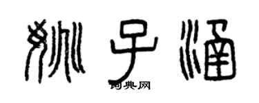 曾庆福姚子涵篆书个性签名怎么写