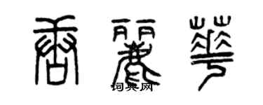 曾庆福唐丽华篆书个性签名怎么写