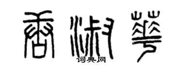 曾庆福唐淑华篆书个性签名怎么写