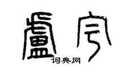 曾庆福卢宇篆书个性签名怎么写