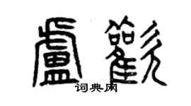 曾庆福卢欢篆书个性签名怎么写