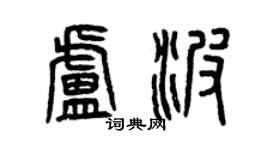 曾庆福卢波篆书个性签名怎么写