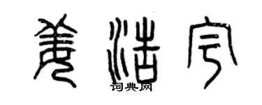 曾庆福姜浩宇篆书个性签名怎么写