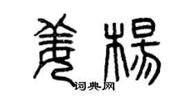 曾庆福姜杨篆书个性签名怎么写