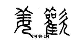 曾庆福姜欢篆书个性签名怎么写
