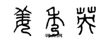 曾庆福姜秀英篆书个性签名怎么写