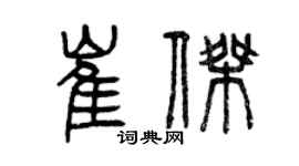 曾庆福崔杰篆书个性签名怎么写