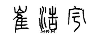 曾庆福崔浩宇篆书个性签名怎么写