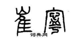 曾庆福崔宁篆书个性签名怎么写