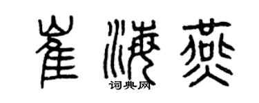 曾庆福崔海燕篆书个性签名怎么写