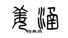 曾庆福姜涵篆书个性签名怎么写