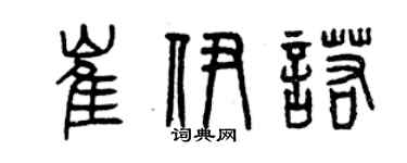 曾庆福崔伊诺篆书个性签名怎么写