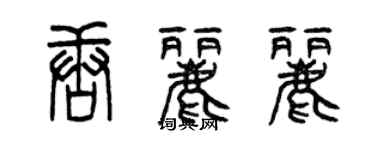 曾庆福唐丽丽篆书个性签名怎么写