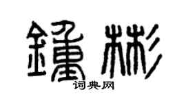 曾庆福钟彬篆书个性签名怎么写