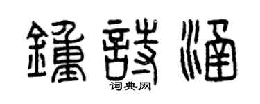 曾庆福钟诗涵篆书个性签名怎么写