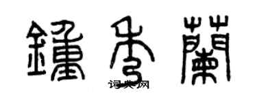 曾庆福钟秀兰篆书个性签名怎么写