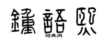 曾庆福钟语熙篆书个性签名怎么写
