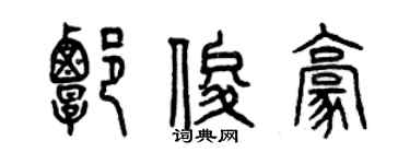 曾庆福谭俊豪篆书个性签名怎么写