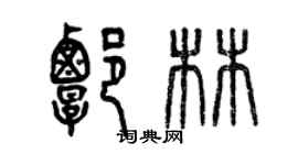 曾庆福谭林篆书个性签名怎么写