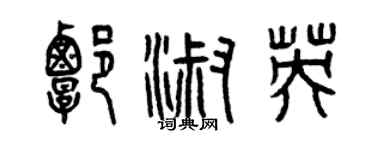 曾庆福谭淑英篆书个性签名怎么写