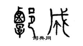 曾庆福谭成篆书个性签名怎么写